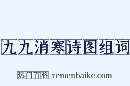 九九消寒诗图组词是什么意思的图片
